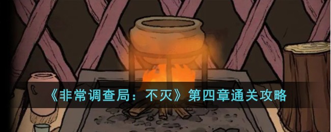 非常调查局不灭第四章树屋全解密流程一览