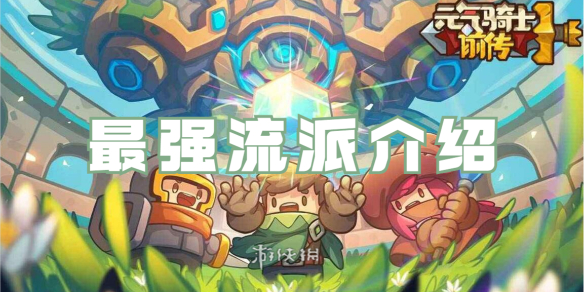 元气骑士前传最强流派分享