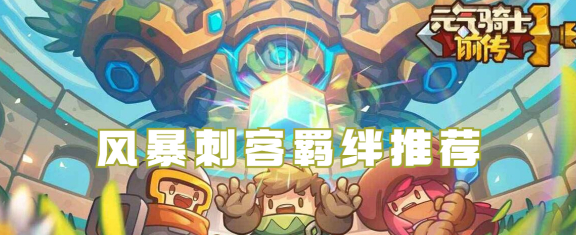 元气骑士前传风暴刺客羁绊选择建议分享