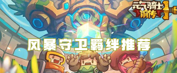 元气骑士前传风暴守卫羁绊哪个好