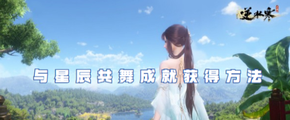 逆水寒手游与星辰共舞成就如何获取
