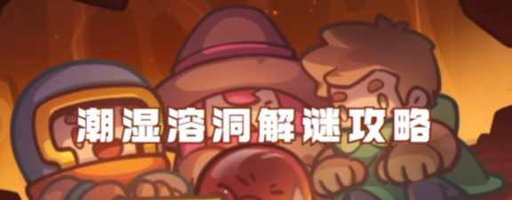 元气骑士前传潮湿溶洞解谜流程一览