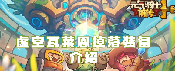 元气骑士前传虚空瓦克恩掉落装备有哪些