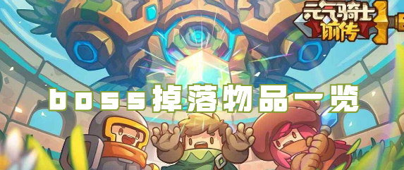 元气骑士前传boss掉落装备介绍