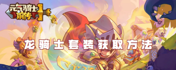 元气骑士前传龙骑士套装获取途径一览