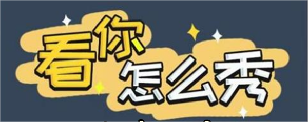 抖音看你怎么秀酒店怪谈怎么过