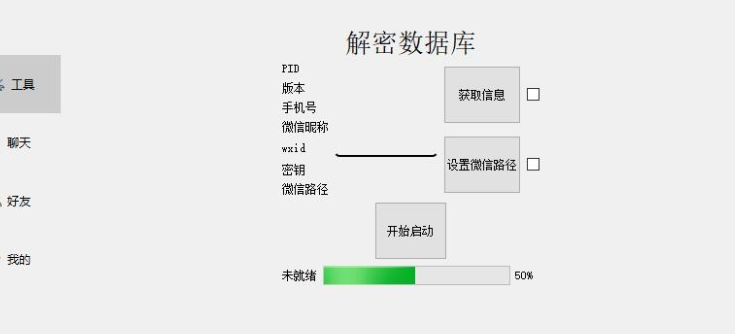 MemoTrace聊天解密工具0