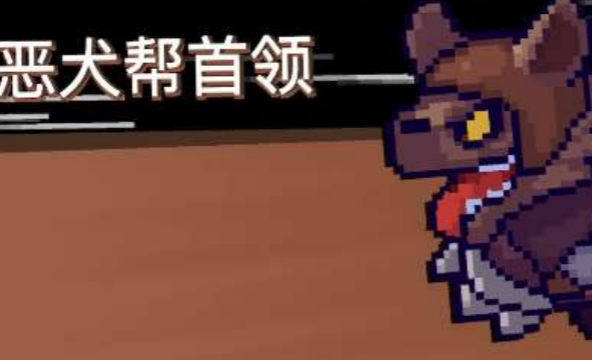 元气骑士前传恶犬帮之魂羁绊效果是什么