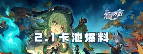 崩坏星穹铁道2.1版本卡池有哪些角色