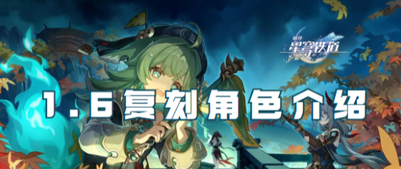 崩坏星穹铁道1.6版本复刻角色有哪些