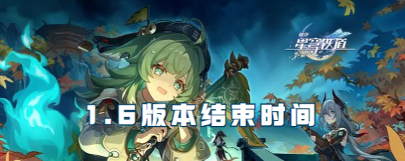 崩坏星穹铁道1.6版本结束时间分享