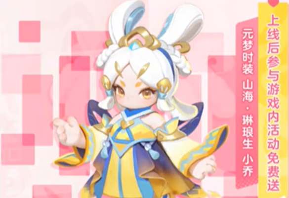 元梦之星小乔琳琅生皮肤怎么免费获取