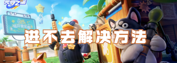 元梦之星进不去解决方法分享