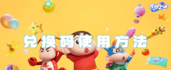 元梦之星兑换码使用方法分享