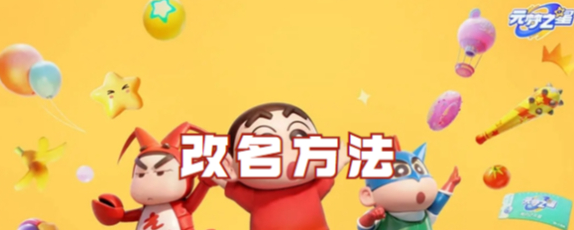 元梦之星如何修改初始昵称