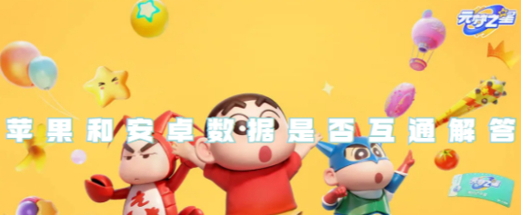 元梦之星苹果和安卓数据互不互通