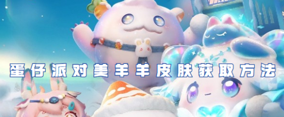 蛋仔派对美羊羊皮肤获取途径一览