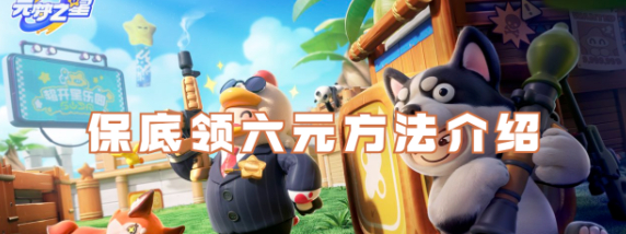 元梦之星怎么免费领6块钱