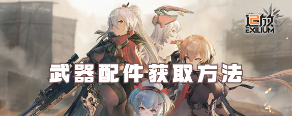 少女前线2追放武器配件获得途径一览