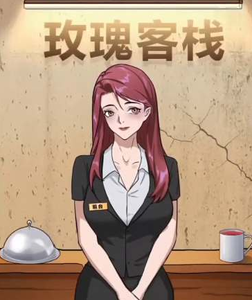 怪谈研究所玫瑰客栈怎么玩