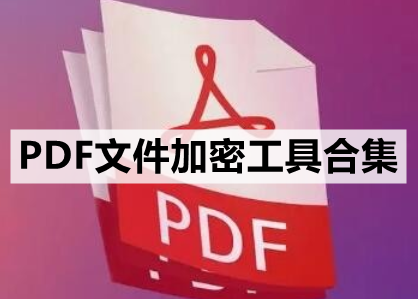 PDF文件加密工具合集
