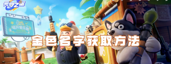 元梦之星如何获得金色名字