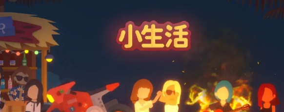 小生活人气如何提升