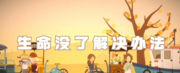 小生活怎么恢复生命