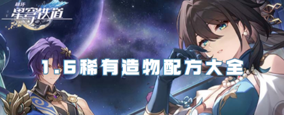 崩坏星穹铁道1.6版本稀有造物配方有哪些
