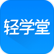 轻学堂苹果版