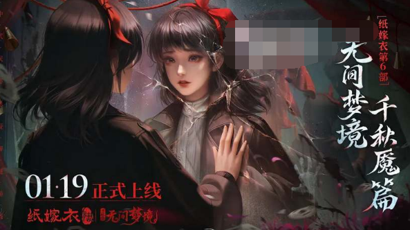纸嫁衣6无间梦境千秋魇什么时候发售