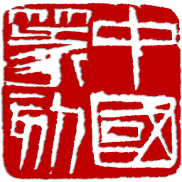 中国篆刻
