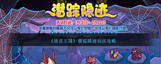 洛克王国潜踪隐迹活动怎么通关