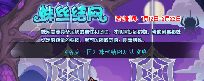洛克王国蛛丝结网活动通关攻略分享