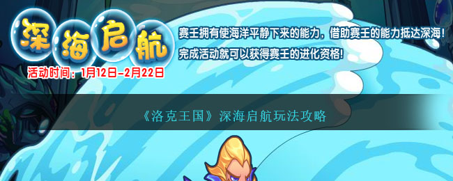 洛克王国深海启航活动玩法技巧分享