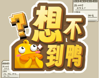 抖音想不到鸭全关卡通关攻略分享