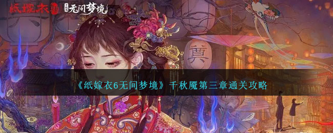 纸嫁衣6第三章通关方法分享