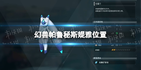 幻兽帕鲁秘斯媞雅在哪怎么捉