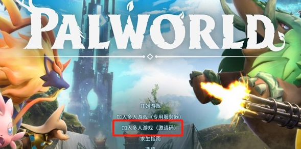 幻兽帕鲁如何多人联机