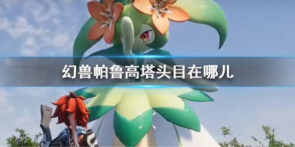 幻兽帕鲁高塔头目怎么抓
