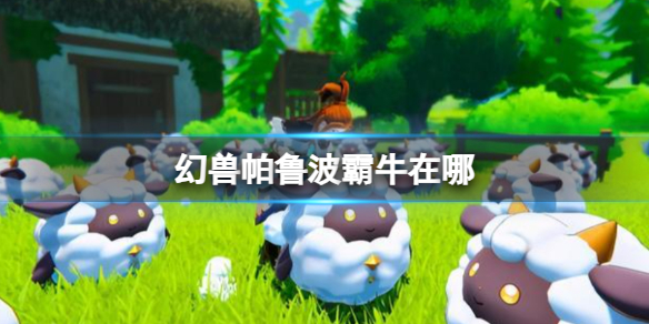 幻兽帕鲁波霸牛怎么捉