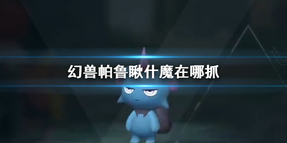 幻兽帕鲁瞅什魔在哪