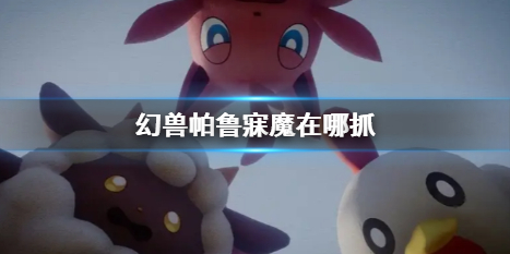 幻兽帕鲁寐魔在哪抓