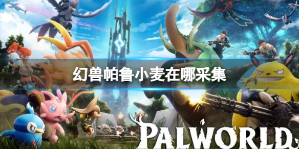 幻兽帕鲁小麦怎么得