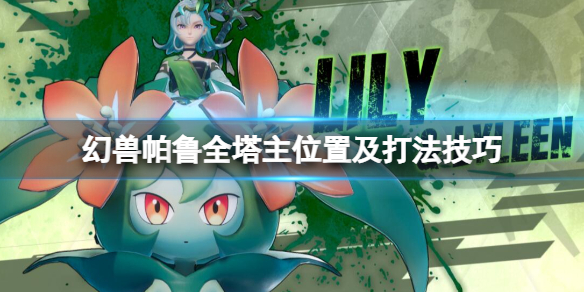 幻兽帕鲁所有塔主位置汇总