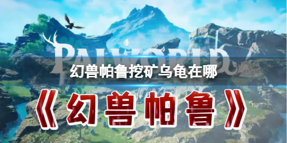 幻兽帕鲁挖矿乌龟怎么捉