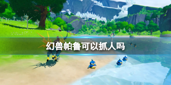 幻兽帕鲁人怎么捉
