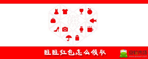 旺旺红包怎么领取_领取步骤图文解析