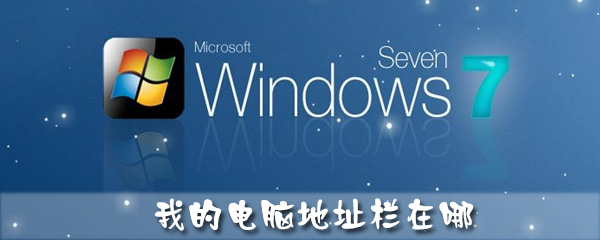 我的电脑地址栏怎么调出来？_我的电脑地址栏设置流程解析