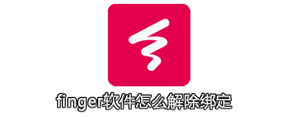 finger软件解除绑定怎么操作？解除绑定步骤说明